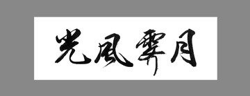 光風(fēng)霽月
