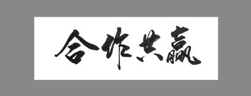 合作共贏