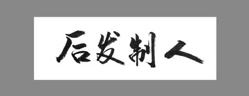 后發(fā)制人