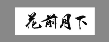 花前月下