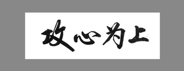 攻心為上