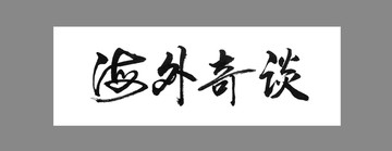 海外奇談