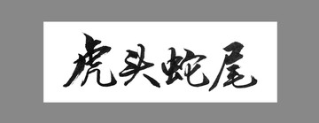 虎頭蛇尾