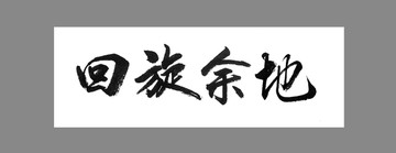 回旋余地