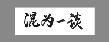 混為一談