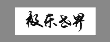 極樂(lè)世界