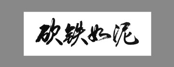 砍鐵如泥