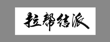 拉幫結(jié)派