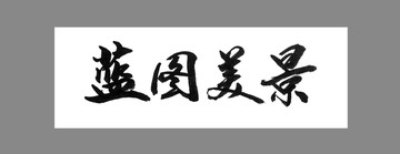 藍(lán)圖美景
