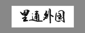 里通外國(guó)