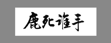 鹿死誰(shuí)手