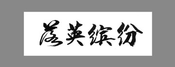 落英繽紛