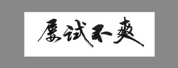 屢試不爽