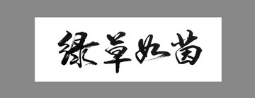 綠草如茵
