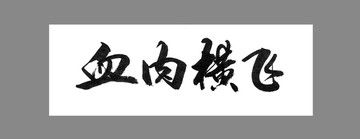 血肉橫飛