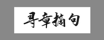 尋章摘句