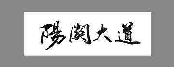 陽關(guān)大道