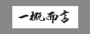 一概而言