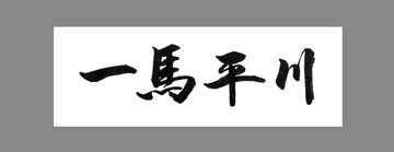 一馬平川