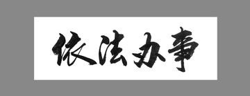 依法辦事