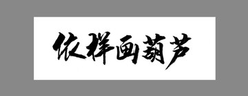 依樣畫葫蘆