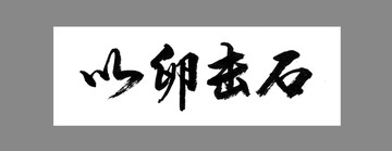 以卵擊石