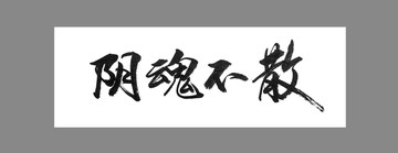 陰魂不散