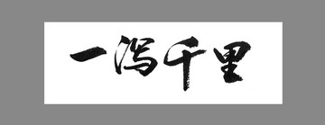 一瀉千里