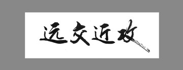 遠交近攻