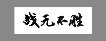 戰(zhàn)無不勝