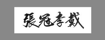 張冠李戴