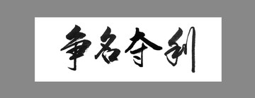 爭(zhēng)名奪利