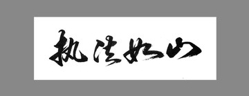 執(zhí)法如山