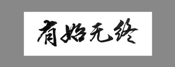 有始無終