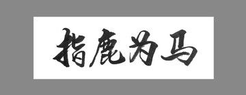 指鹿為馬