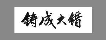 鑄成大錯(cuò)