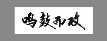 鳴鼓而攻