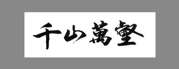 千山萬壑