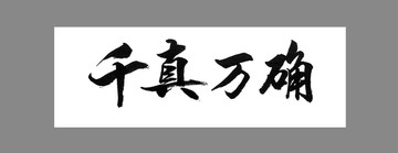 千真萬確