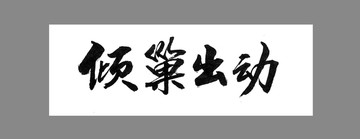 傾巢出動