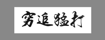窮追猛打