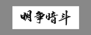 明爭(zhēng)暗斗