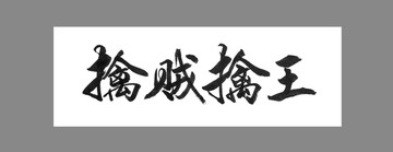 擒賊擒王