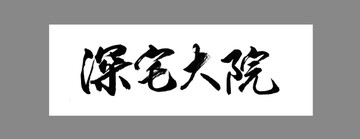 深宅大院