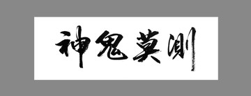 神鬼莫測