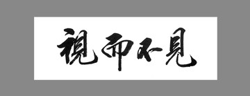 視而不見(jiàn)