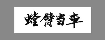 螳臂當車