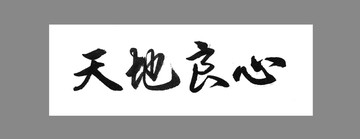 天地良心