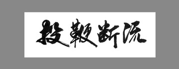 投鞭斷流