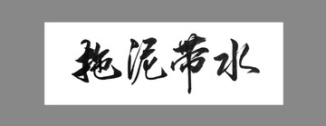 拖泥帶水